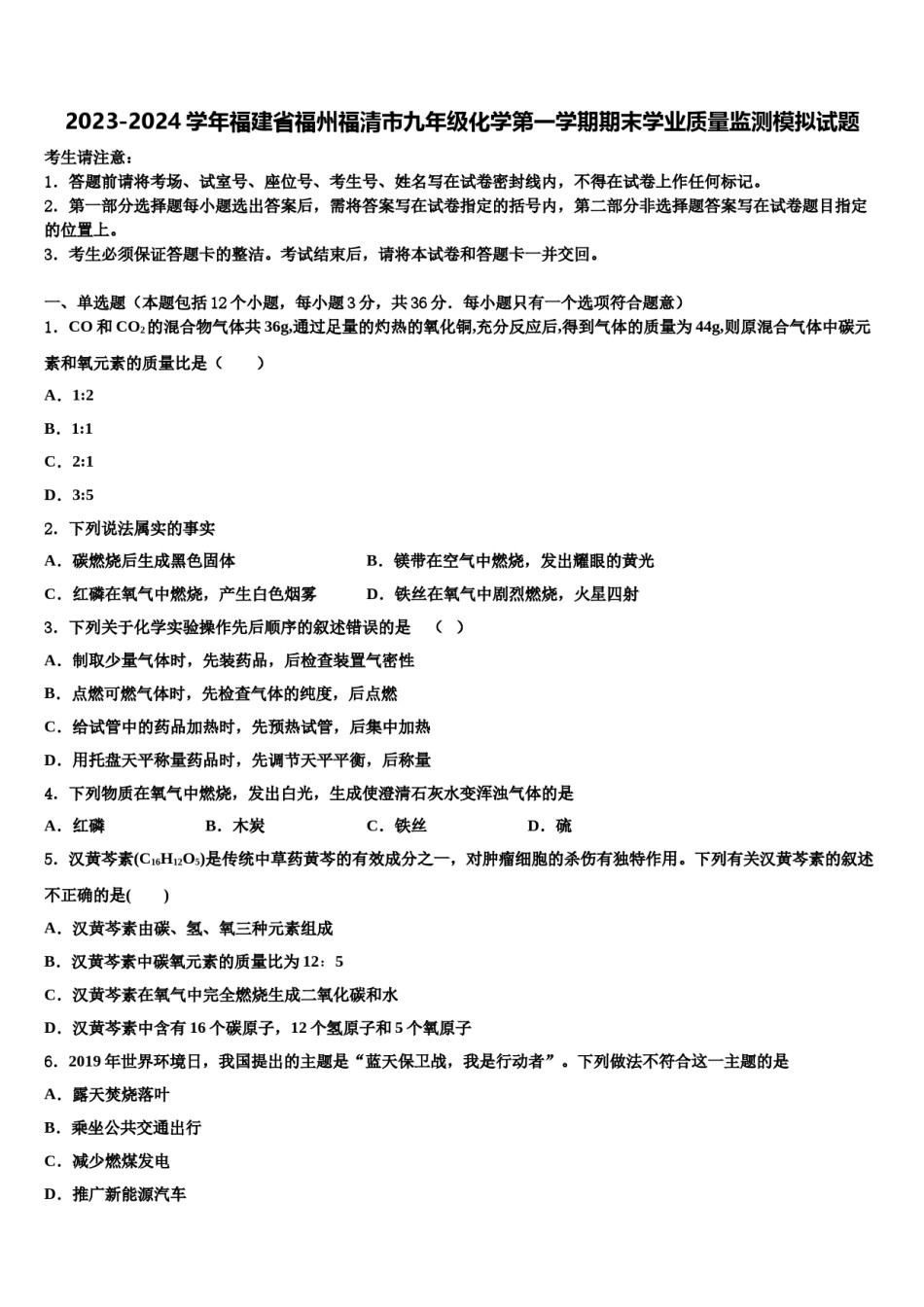 2023-2024学年福建省福州福清市九年级化学第一学期期末学业质量监测模拟试题含解析.doc_第1页