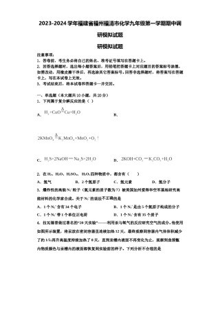 2023-2024学年福建省福州福清市化学九年级第一学期期中调研模拟试题含解析.doc