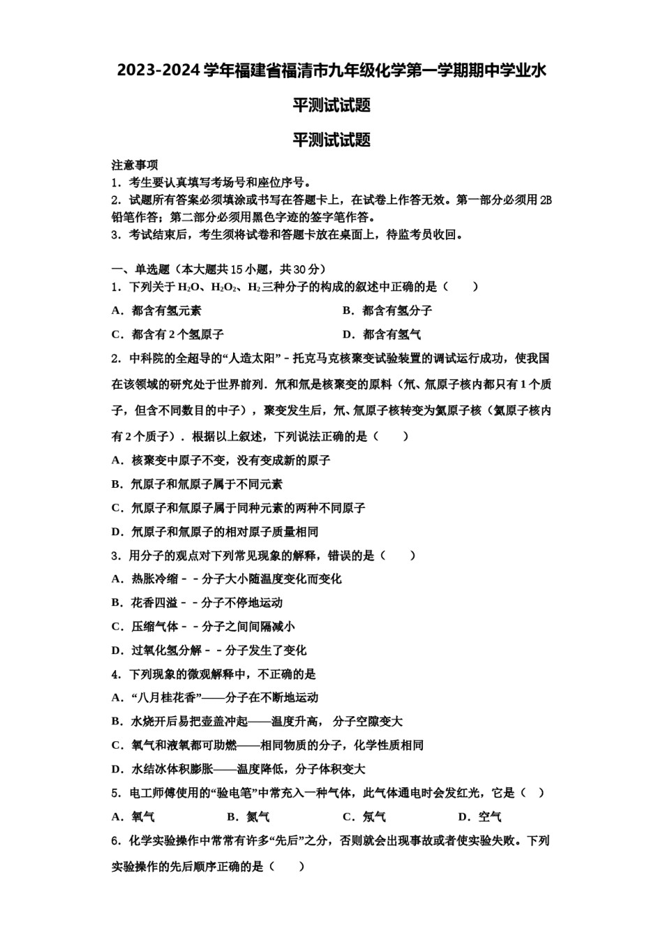 2023-2024学年福建省福清市九年级化学第一学期期中学业水平测试试题含解析.doc_第1页