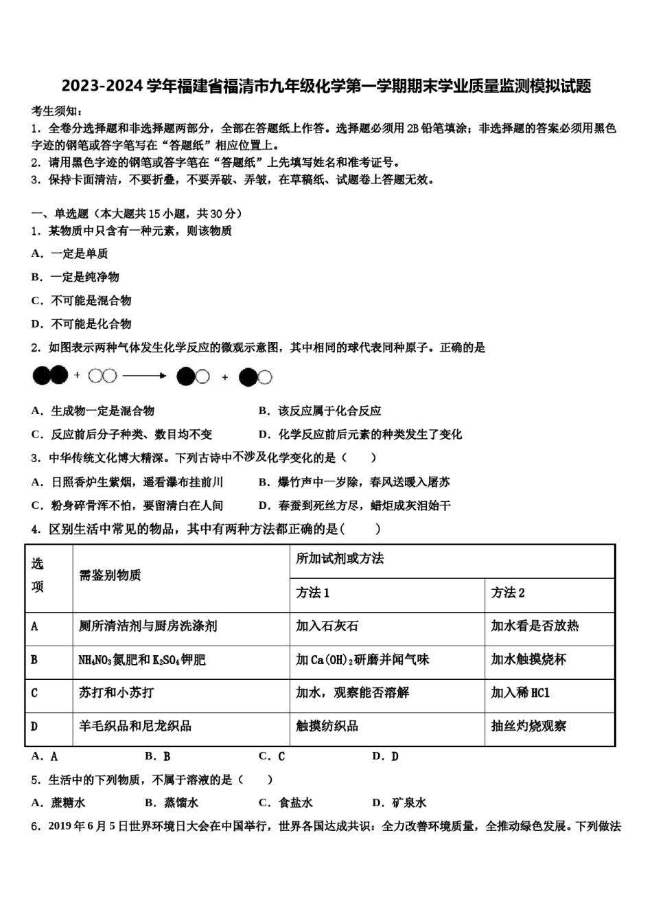 2023-2024学年福建省福清市九年级化学第一学期期末学业质量监测模拟试题含解析.doc_第1页