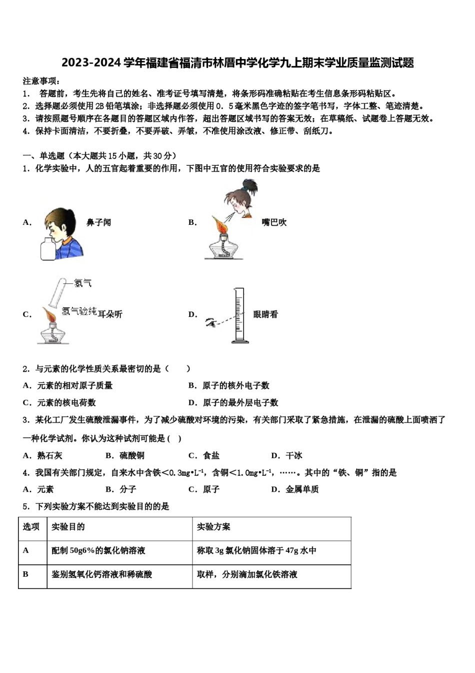 2023-2024学年福建省福清市林厝中学化学九上期末学业质量监测试题含解析.doc_第1页