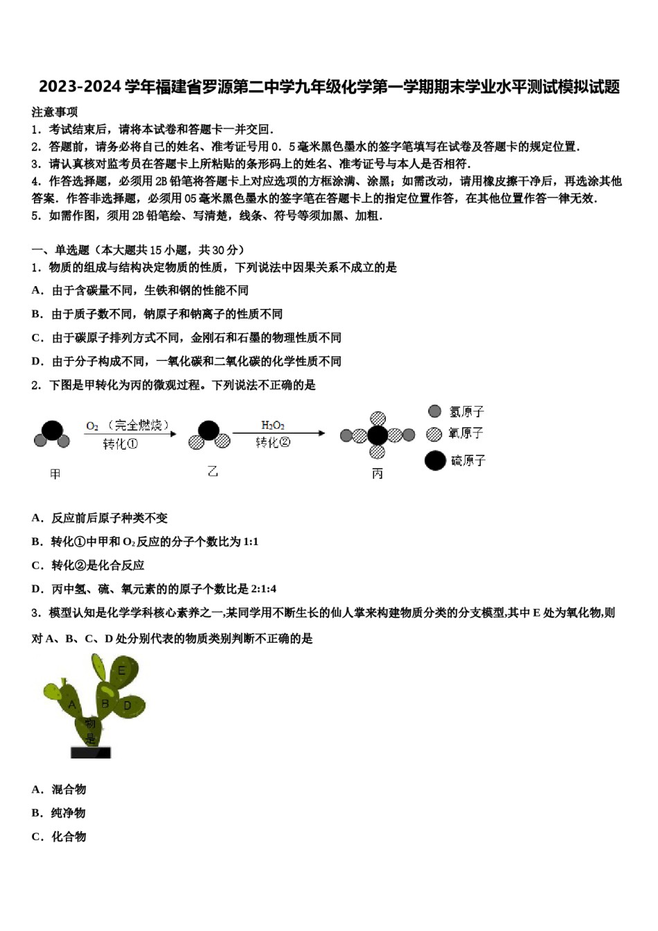 2023-2024学年福建省罗源第二中学九年级化学第一学期期末学业水平测试模拟试题含解析.doc_第1页