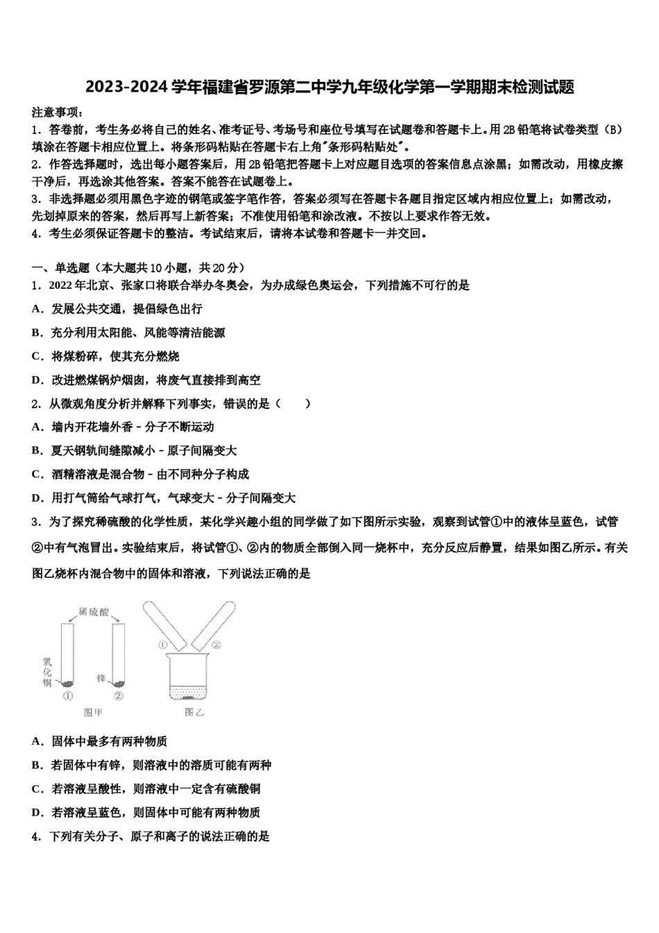 2023-2024学年福建省罗源第二中学九年级化学第一学期期末检测试题含解析.doc_第1页