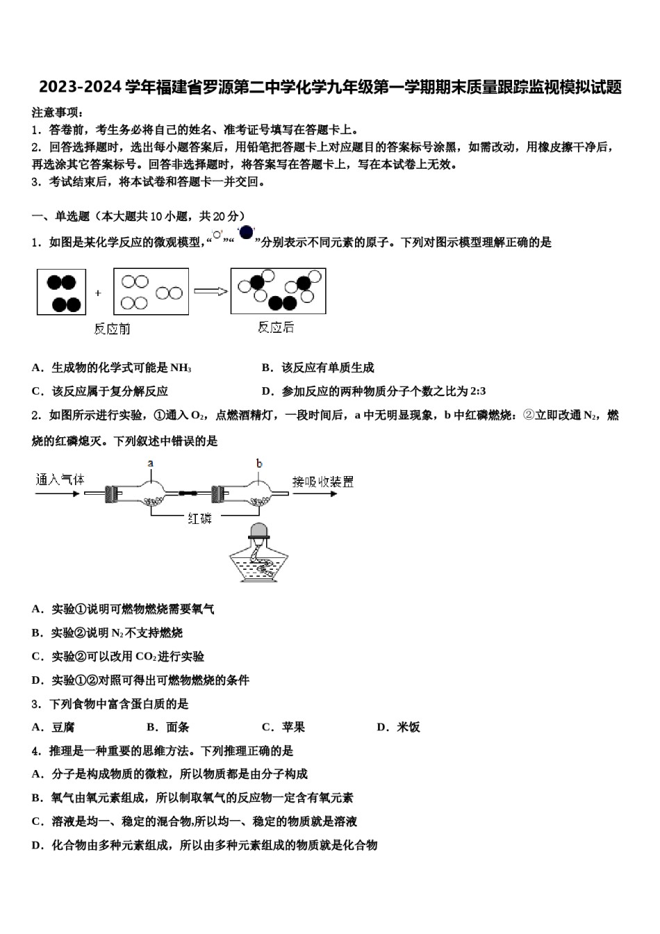 2023-2024学年福建省罗源第二中学化学九年级第一学期期末质量跟踪监视模拟试题含解析.doc_第1页