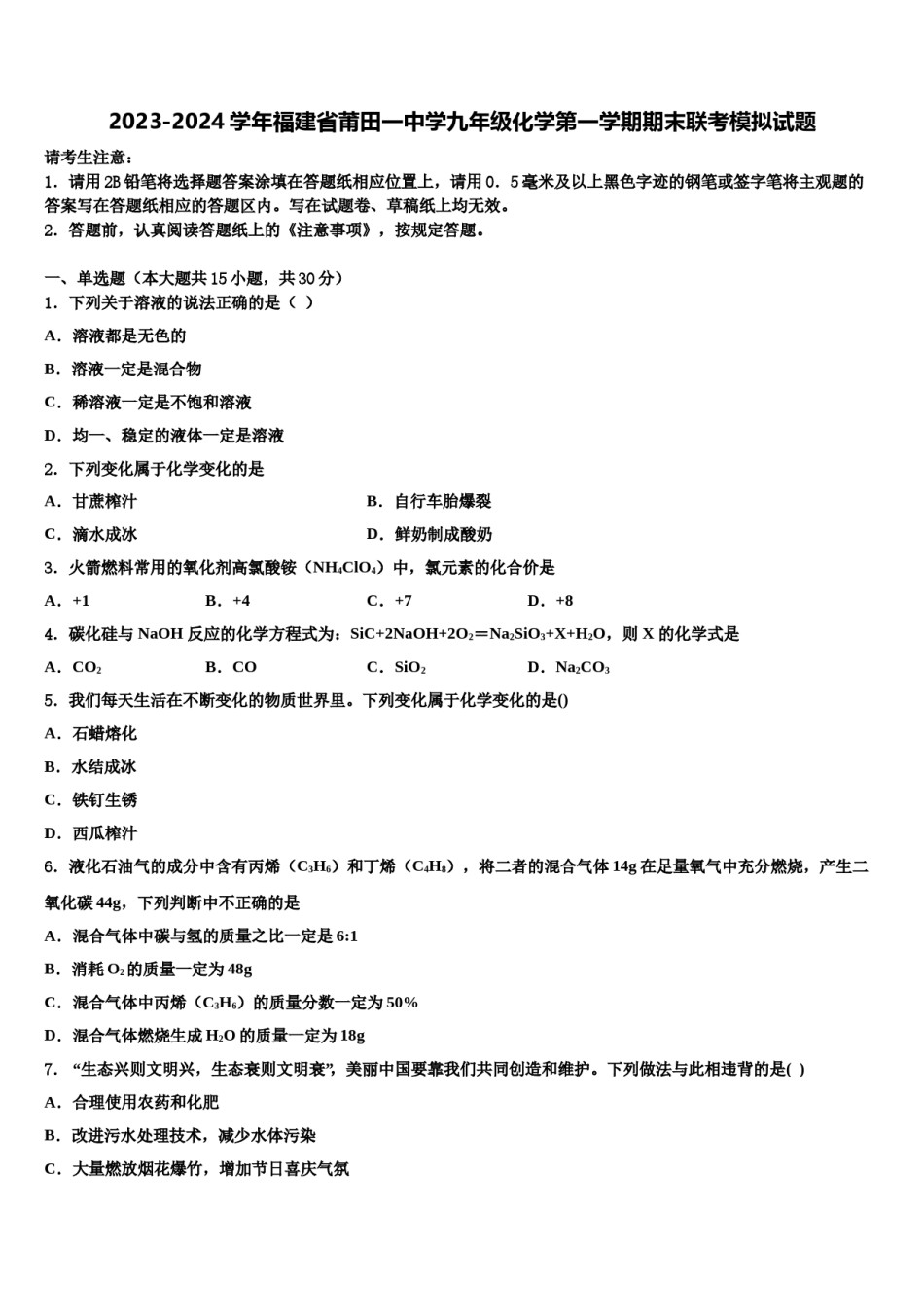 2023-2024学年福建省莆田一中学九年级化学第一学期期末联考模拟试题含解析.doc_第1页