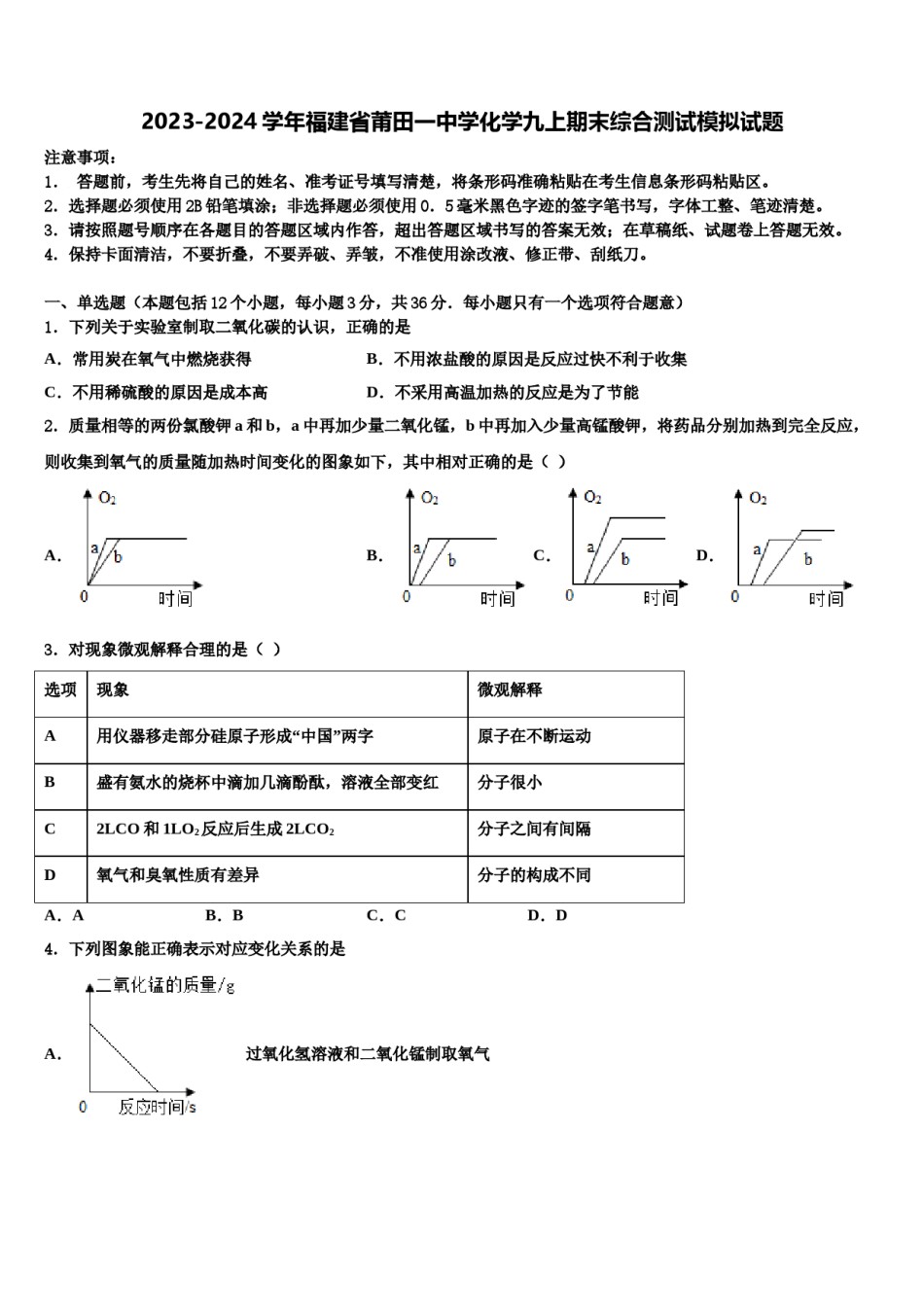 2023-2024学年福建省莆田一中学化学九上期末综合测试模拟试题含解析.doc_第1页
