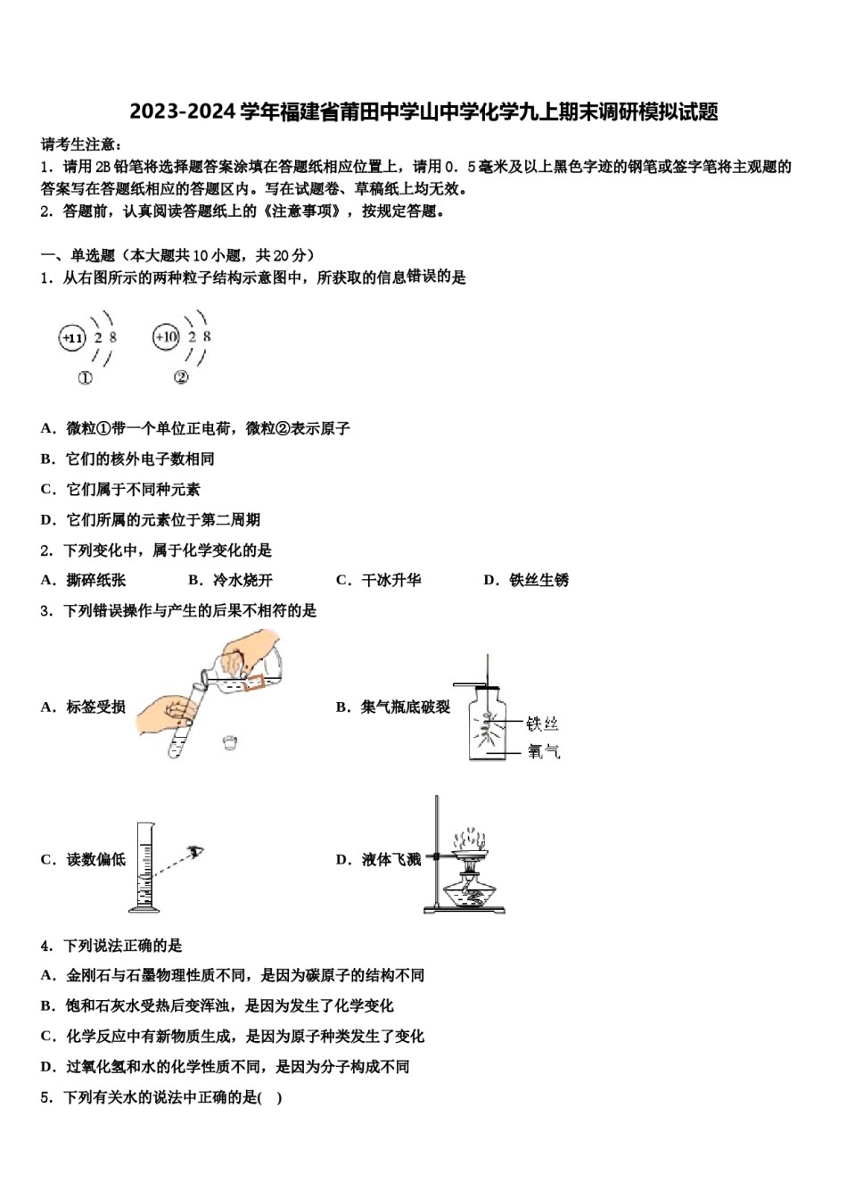 2023-2024学年福建省莆田中学山中学化学九上期末调研模拟试题含解析.doc_第1页