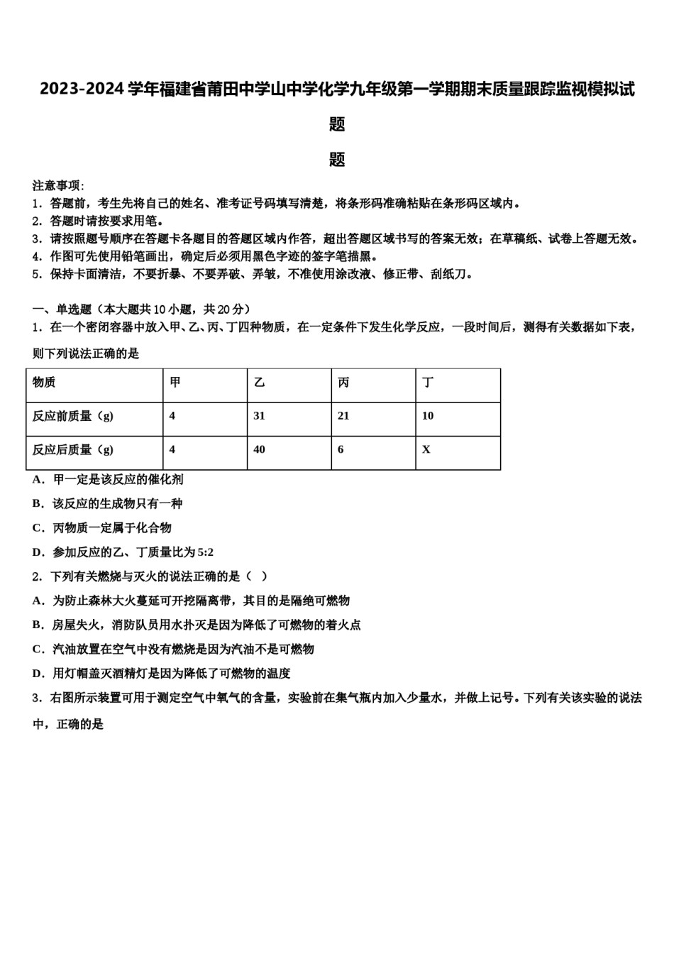 2023-2024学年福建省莆田中学山中学化学九年级第一学期期末质量跟踪监视模拟试题含解析.doc_第1页