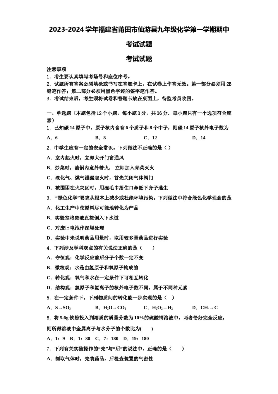 2023-2024学年福建省莆田市仙游县九年级化学第一学期期中考试试题含解析.doc_第1页