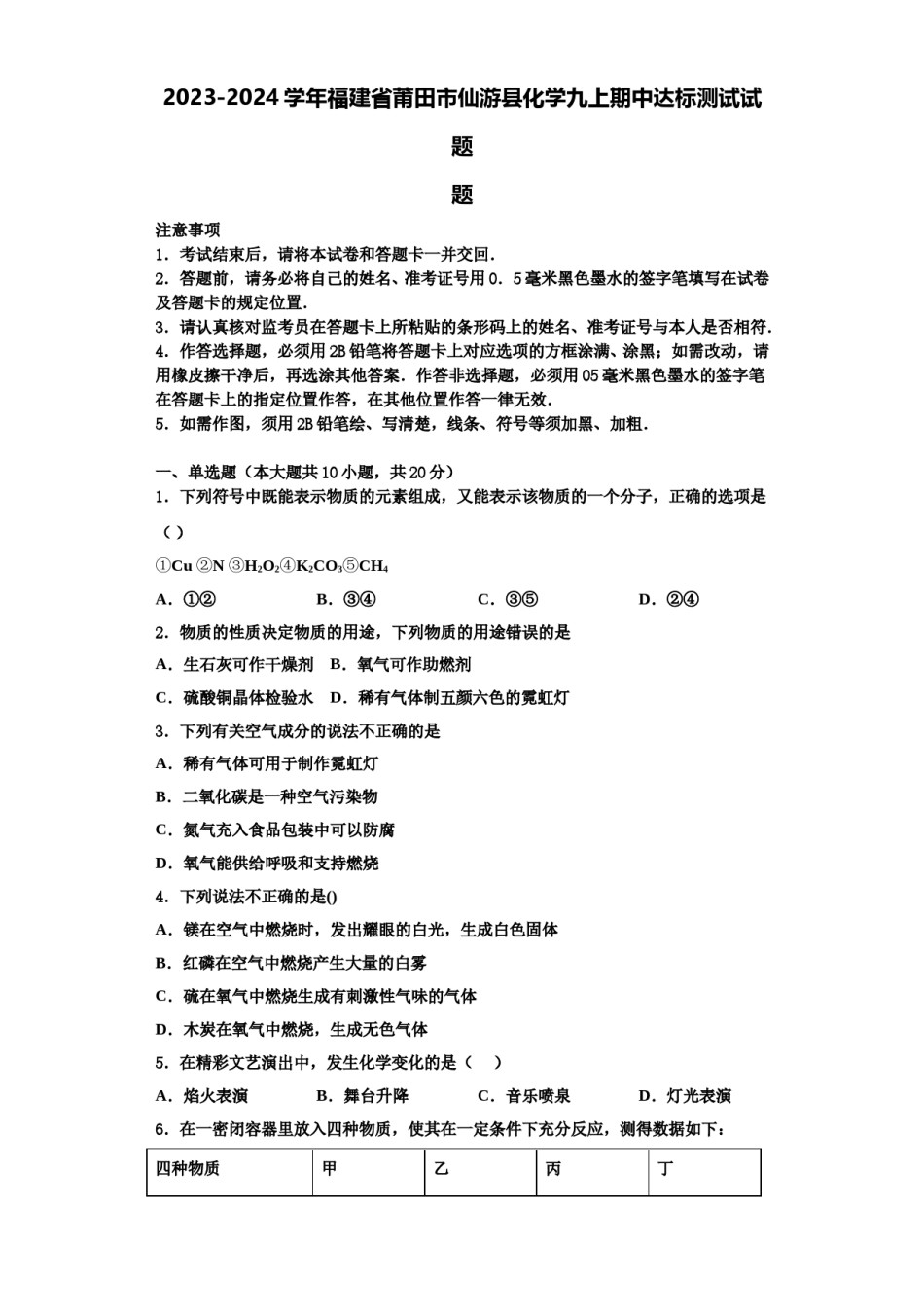 2023-2024学年福建省莆田市仙游县化学九上期中达标测试试题含解析.doc_第1页