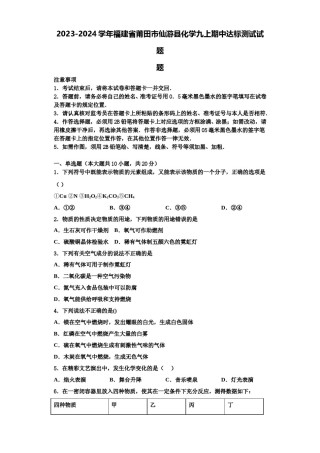 2023-2024学年福建省莆田市仙游县化学九上期中达标测试试题含解析.doc