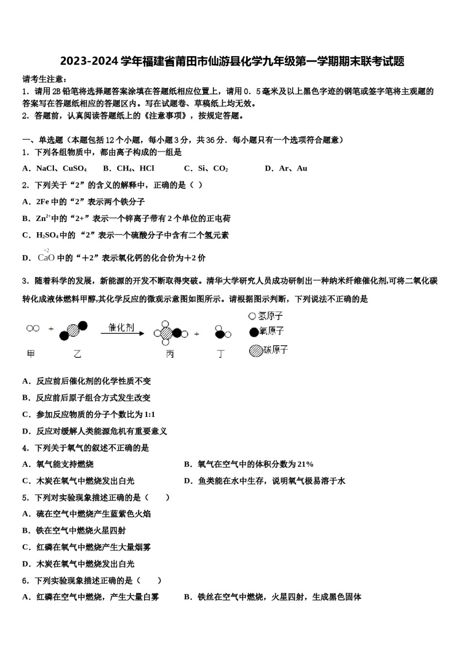 2023-2024学年福建省莆田市仙游县化学九年级第一学期期末联考试题含解析.doc_第1页