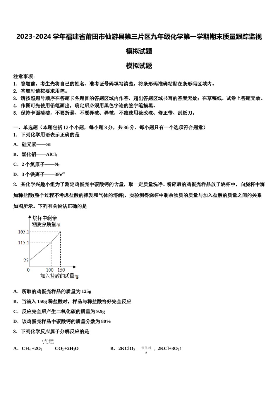 2023-2024学年福建省莆田市仙游县第三片区九年级化学第一学期期末质量跟踪监视模拟试题含解析.doc_第1页