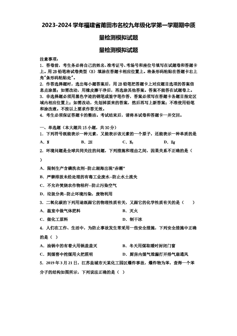 2023-2024学年福建省莆田市名校九年级化学第一学期期中质量检测模拟试题含解析.doc_第1页