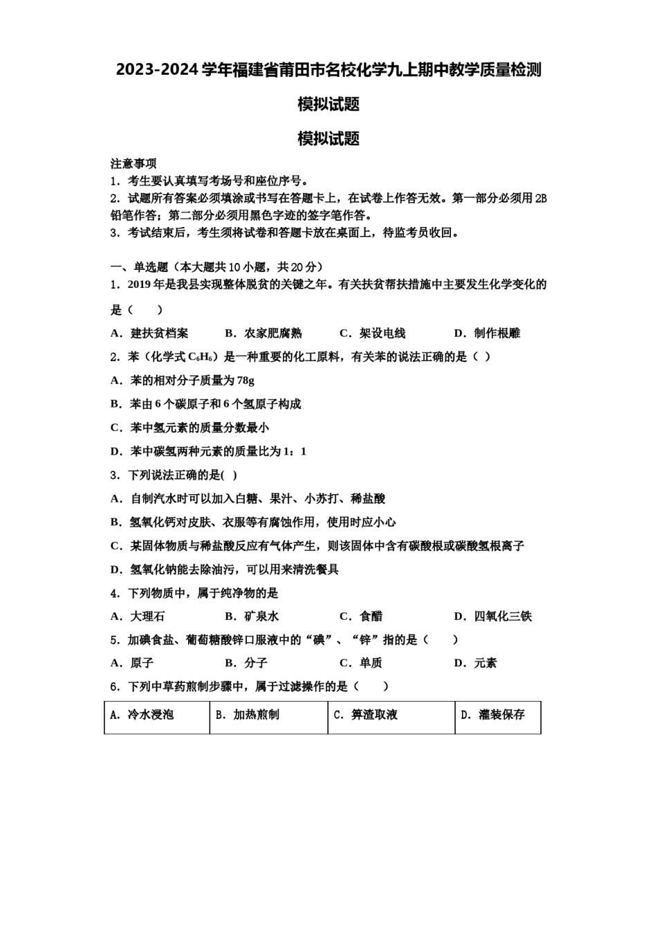 2023-2024学年福建省莆田市名校化学九上期中教学质量检测模拟试题含解析.doc_第1页