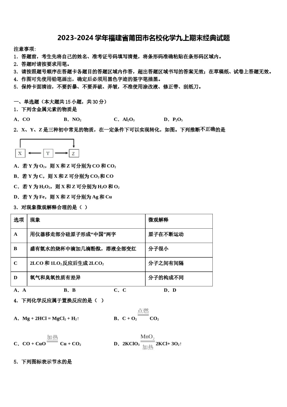 2023-2024学年福建省莆田市名校化学九上期末经典试题含解析.doc_第1页