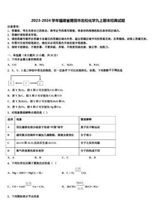 2023-2024学年福建省莆田市名校化学九上期末经典试题含解析.doc
