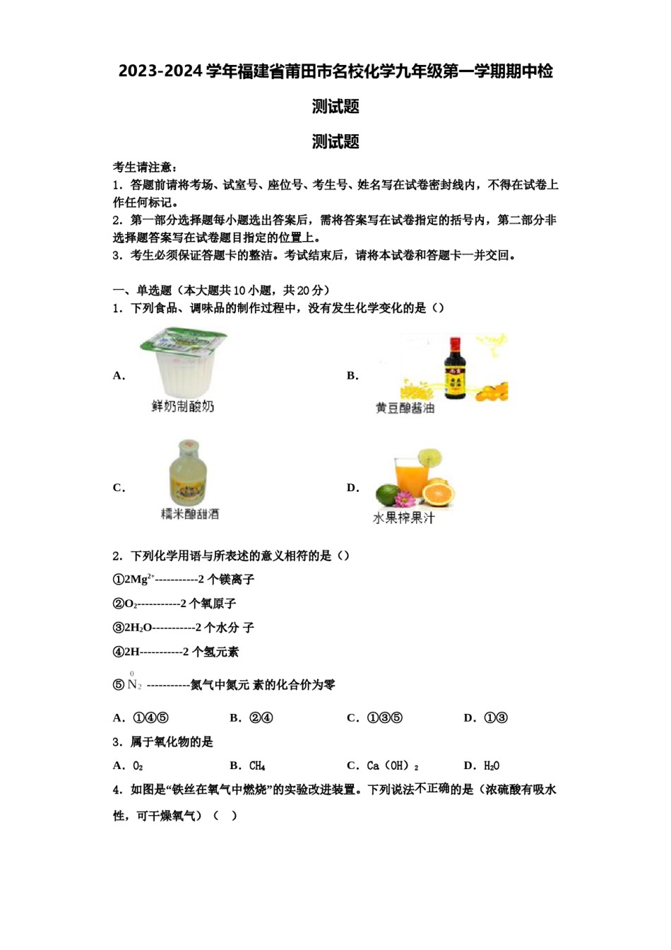 2023-2024学年福建省莆田市名校化学九年级第一学期期中检测试题含解析.doc_第1页