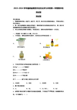 2023-2024学年福建省莆田市名校化学九年级第一学期期中检测试题含解析.doc