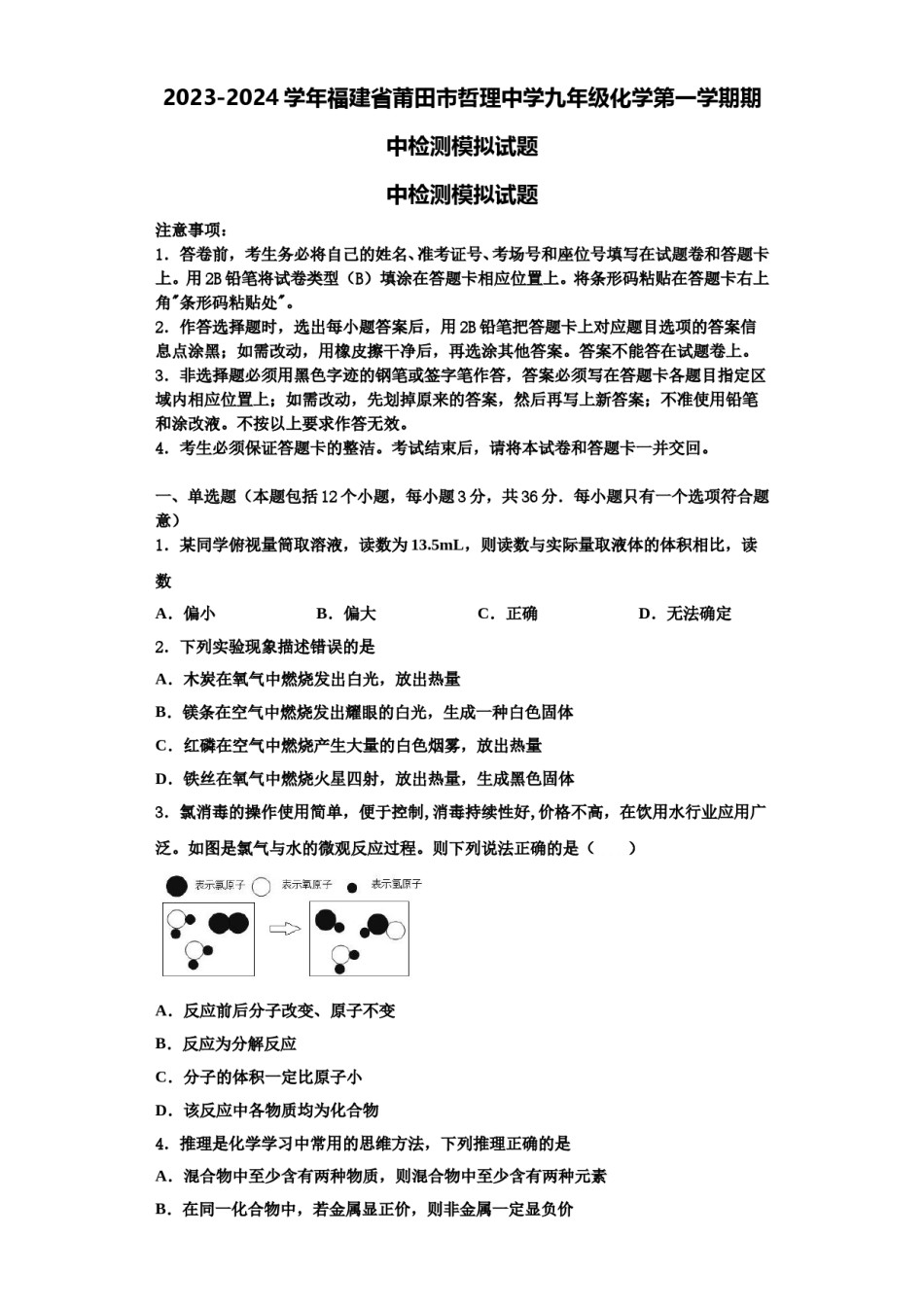 2023-2024学年福建省莆田市哲理中学九年级化学第一学期期中检测模拟试题含解析.doc_第1页
