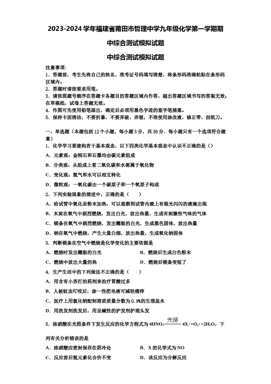2023-2024学年福建省莆田市哲理中学九年级化学第一学期期中综合测试模拟试题含解析.doc_第1页