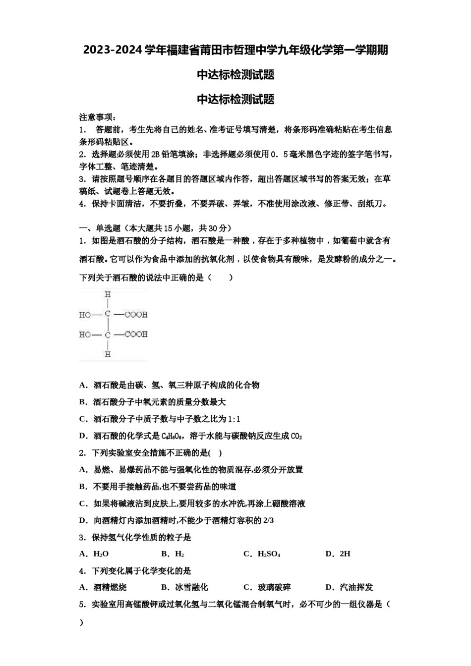 2023-2024学年福建省莆田市哲理中学九年级化学第一学期期中达标检测试题含解析.doc_第1页