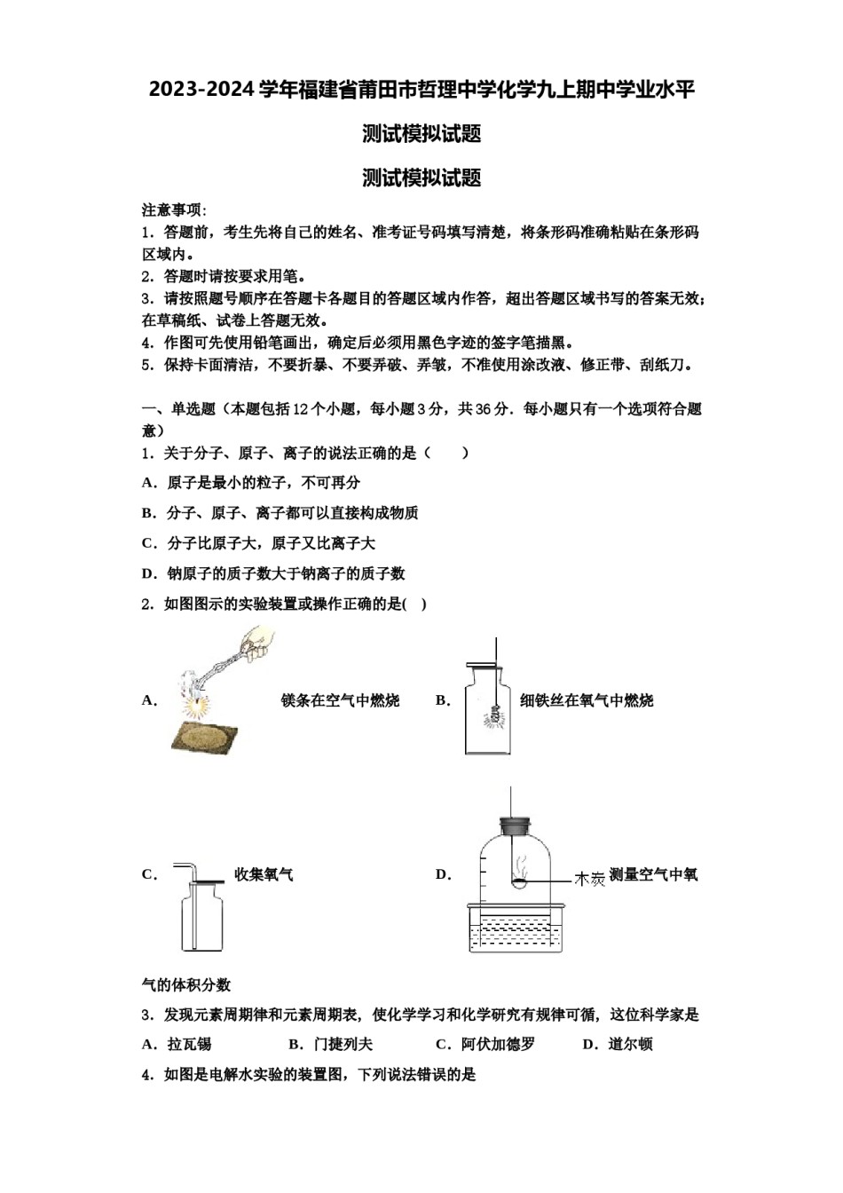 2023-2024学年福建省莆田市哲理中学化学九上期中学业水平测试模拟试题含解析.doc_第1页