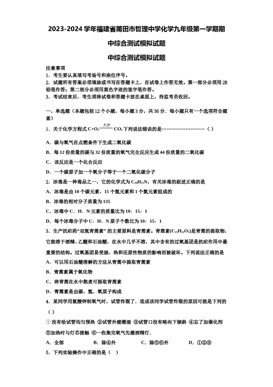 2023-2024学年福建省莆田市哲理中学化学九年级第一学期期中综合测试模拟试题含解析.doc_第1页