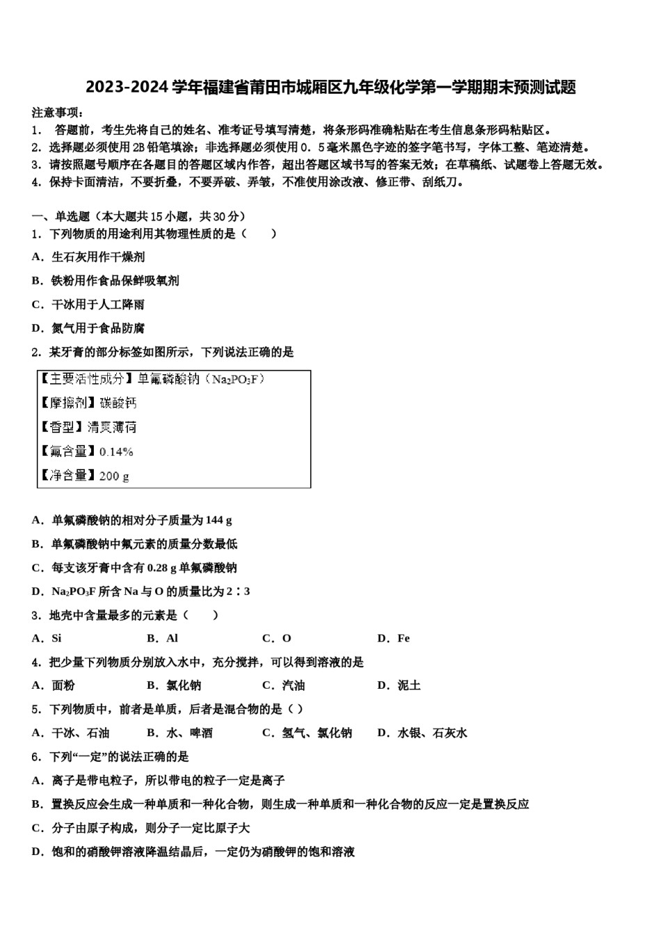 2023-2024学年福建省莆田市城厢区九年级化学第一学期期末预测试题含解析.doc_第1页