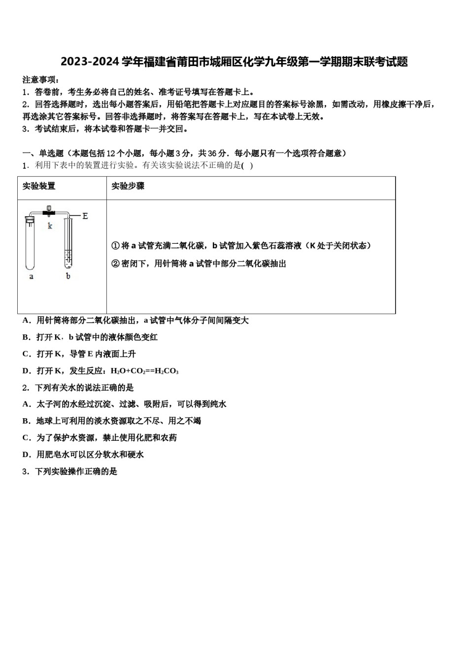 2023-2024学年福建省莆田市城厢区化学九年级第一学期期末联考试题含解析.doc_第1页