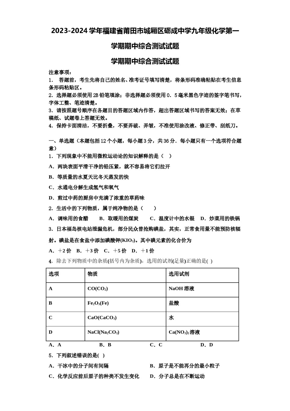 2023-2024学年福建省莆田市城厢区砺成中学九年级化学第一学期期中综合测试试题含解析.doc_第1页