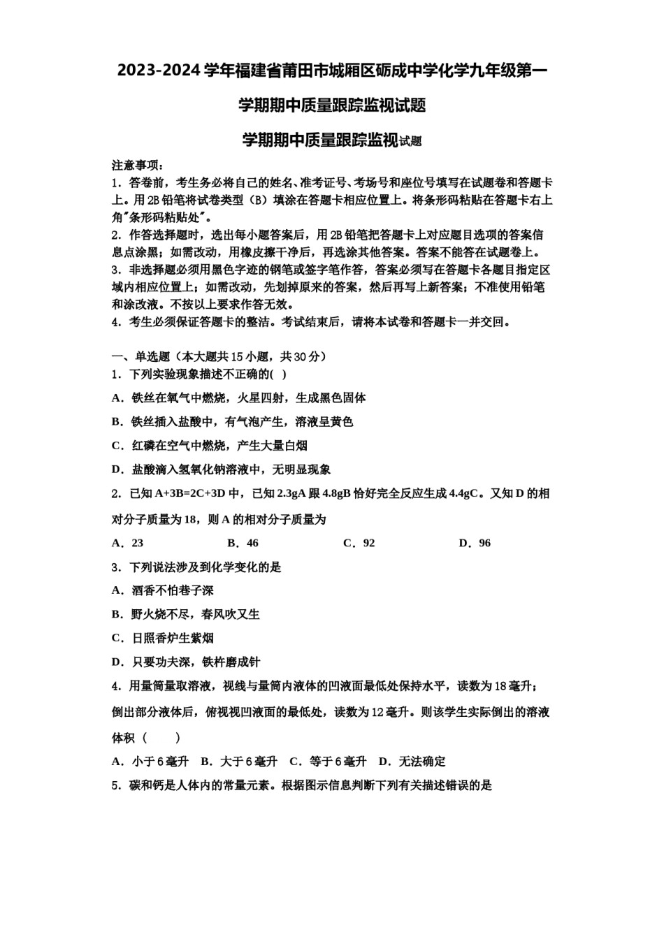 2023-2024学年福建省莆田市城厢区砺成中学化学九年级第一学期期中质量跟踪监视试题含解析.doc_第1页
