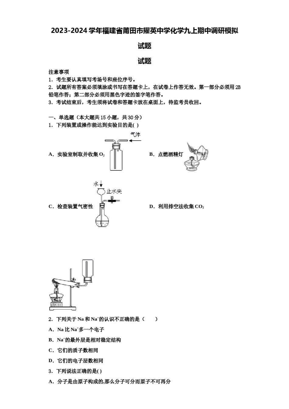 2023-2024学年福建省莆田市擢英中学化学九上期中调研模拟试题含解析.doc_第1页