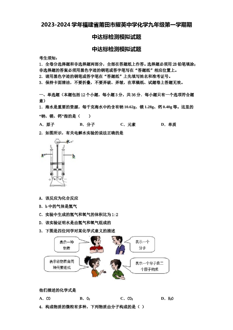 2023-2024学年福建省莆田市擢英中学化学九年级第一学期期中达标检测模拟试题含解析.doc_第1页