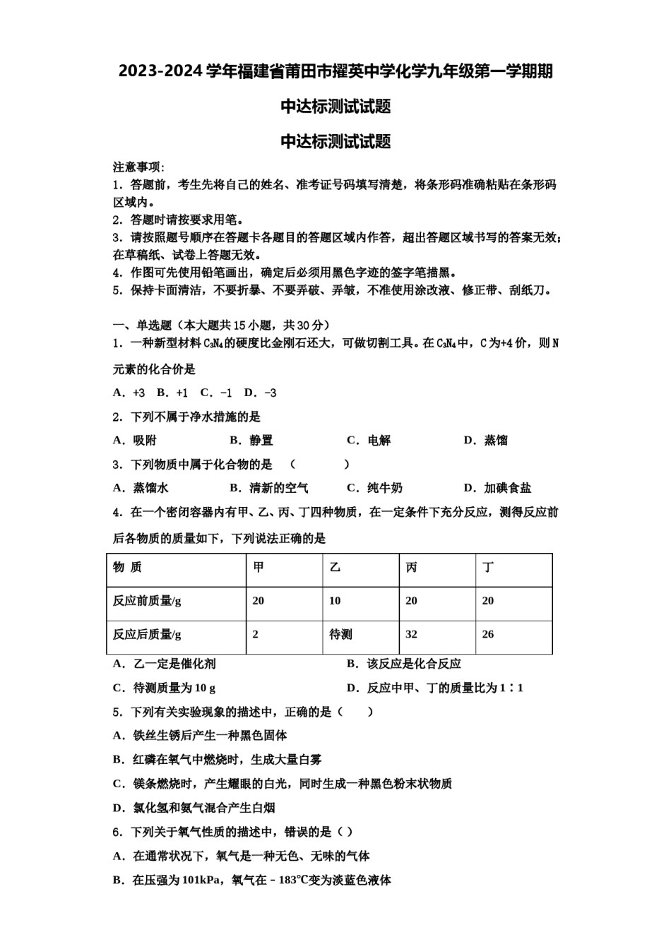 2023-2024学年福建省莆田市擢英中学化学九年级第一学期期中达标测试试题含解析.doc_第1页