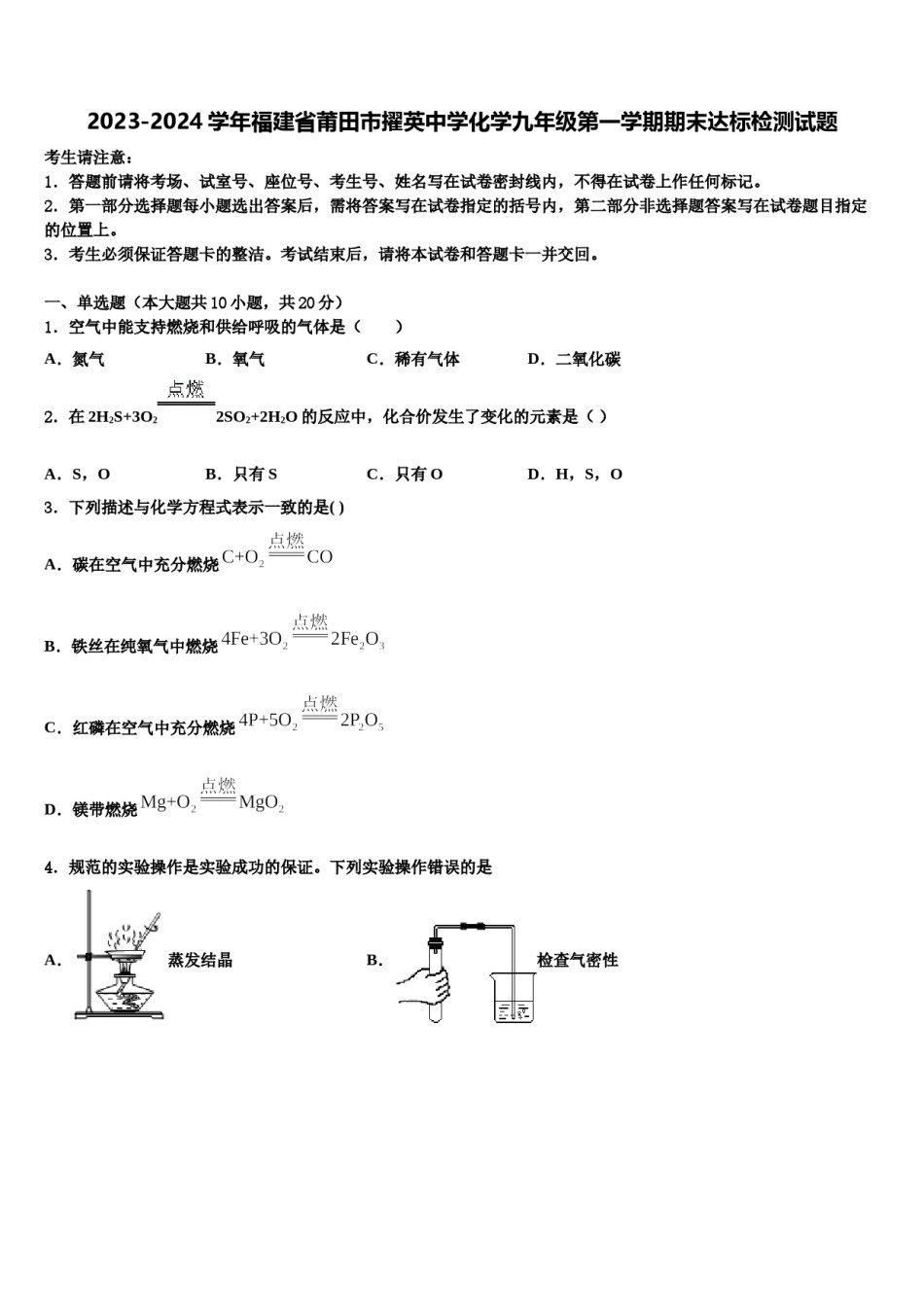 2023-2024学年福建省莆田市擢英中学化学九年级第一学期期末达标检测试题含解析.doc_第1页