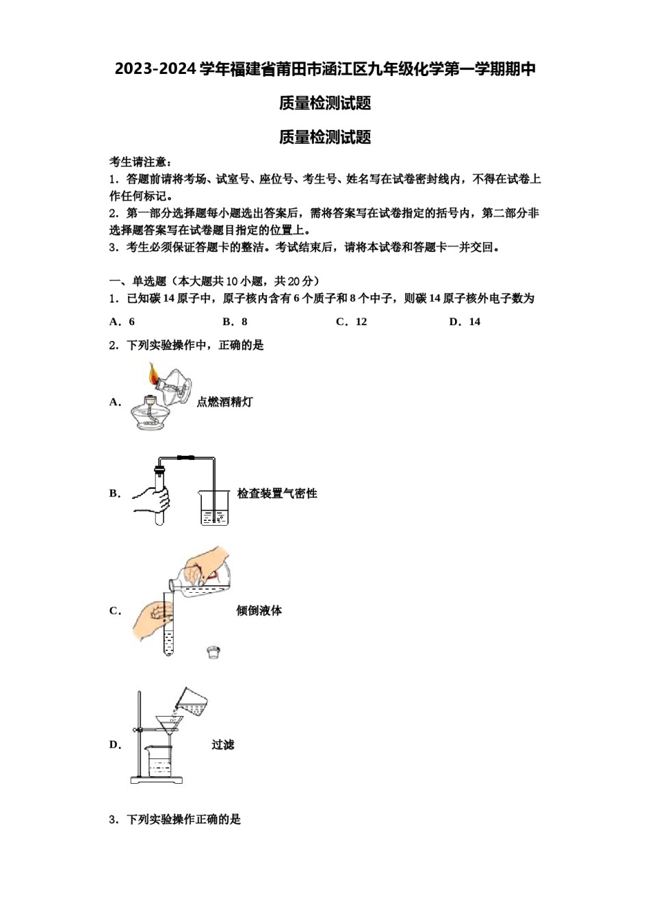 2023-2024学年福建省莆田市涵江区九年级化学第一学期期中质量检测试题含解析.doc_第1页