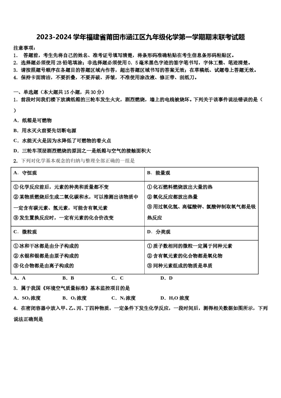 2023-2024学年福建省莆田市涵江区九年级化学第一学期期末联考试题含解析.doc_第1页