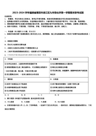 2023-2024学年福建省莆田市涵江区九年级化学第一学期期末联考试题含解析.doc