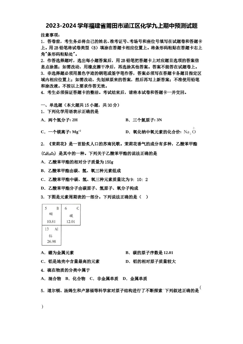 2023-2024学年福建省莆田市涵江区化学九上期中预测试题含解析.doc_第1页