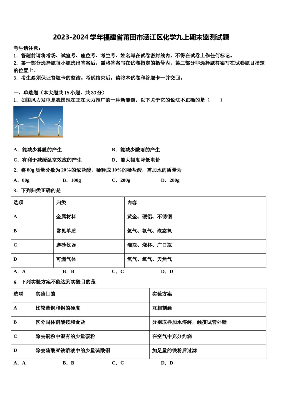 2023-2024学年福建省莆田市涵江区化学九上期末监测试题含解析.doc_第1页