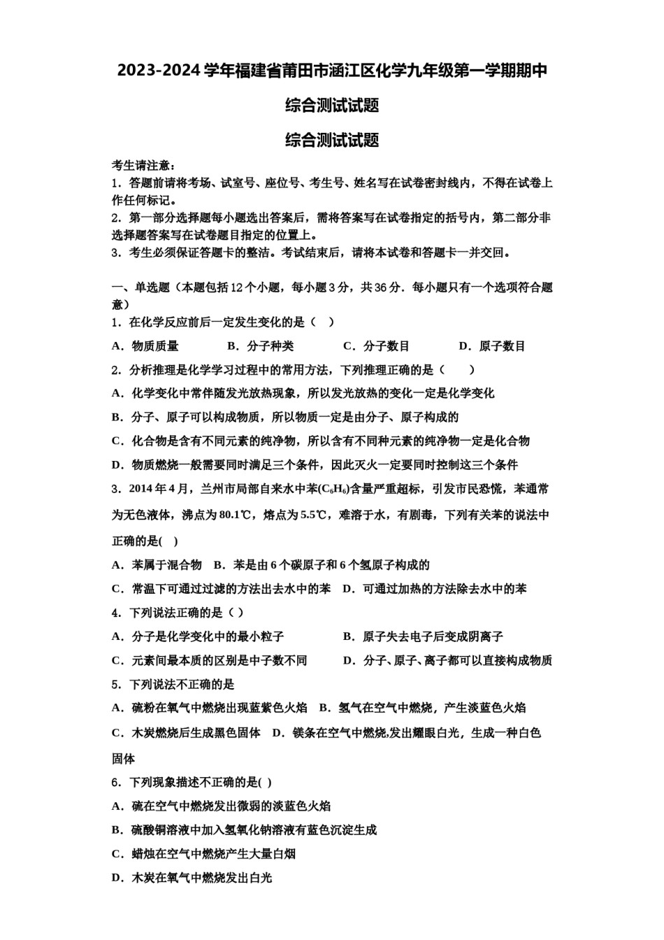 2023-2024学年福建省莆田市涵江区化学九年级第一学期期中综合测试试题含解析.doc_第1页