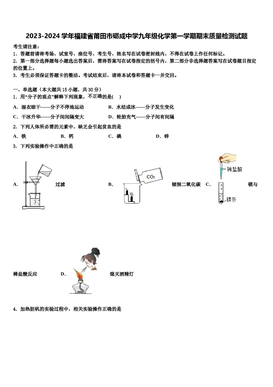 2023-2024学年福建省莆田市砺成中学九年级化学第一学期期末质量检测试题含解析.doc_第1页