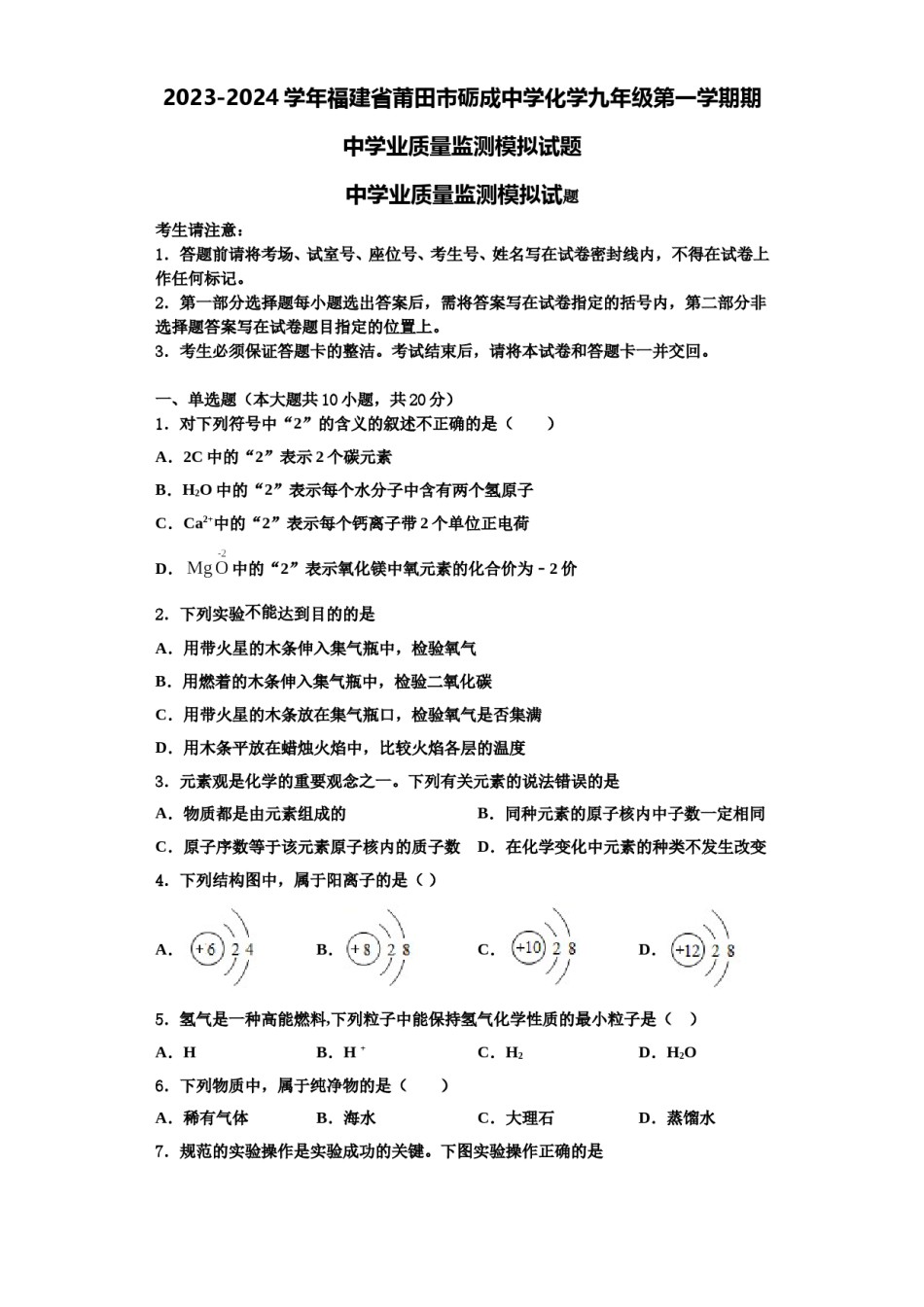 2023-2024学年福建省莆田市砺成中学化学九年级第一学期期中学业质量监测模拟试题含解析.doc_第1页