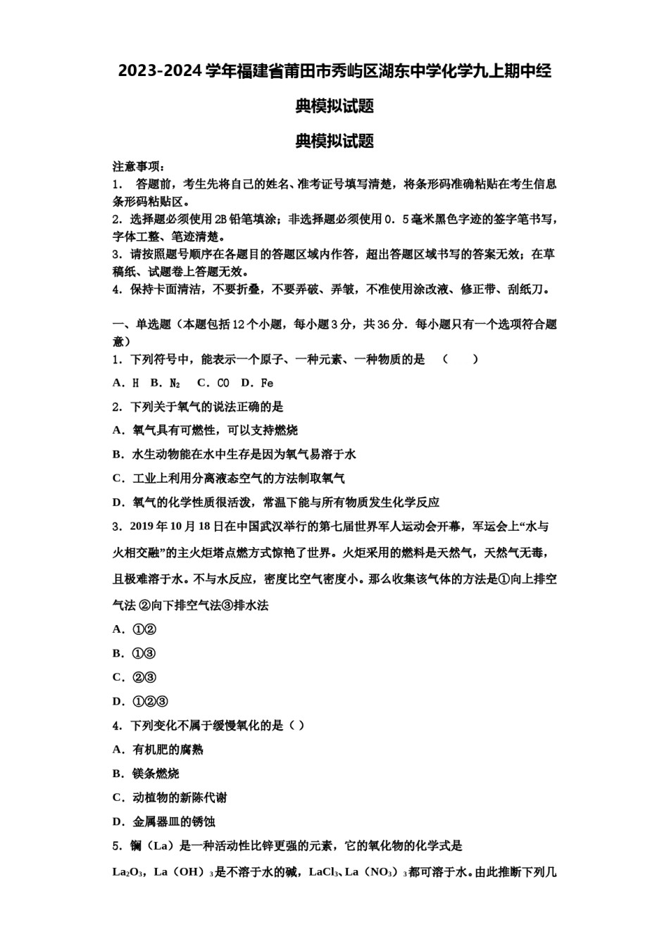2023-2024学年福建省莆田市秀屿区湖东中学化学九上期中经典模拟试题含解析.doc_第1页