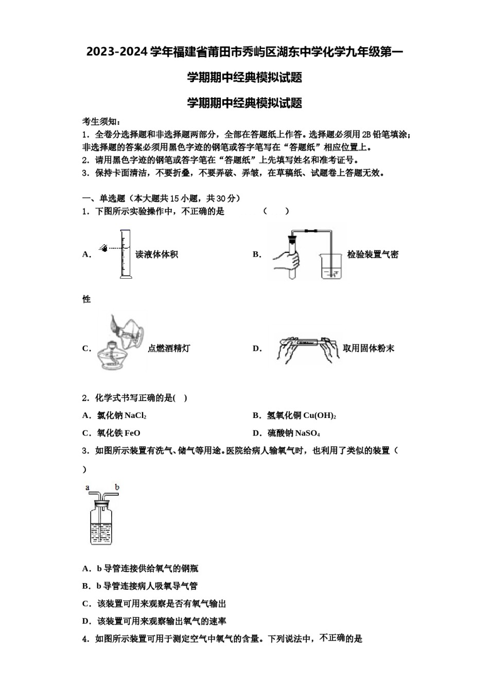 2023-2024学年福建省莆田市秀屿区湖东中学化学九年级第一学期期中经典模拟试题含解析.doc_第1页