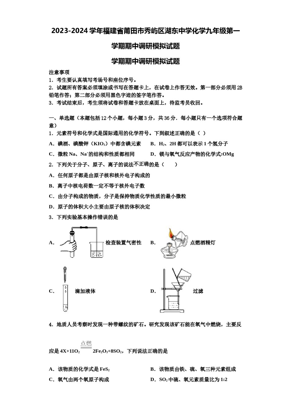 2023-2024学年福建省莆田市秀屿区湖东中学化学九年级第一学期期中调研模拟试题含解析.doc_第1页