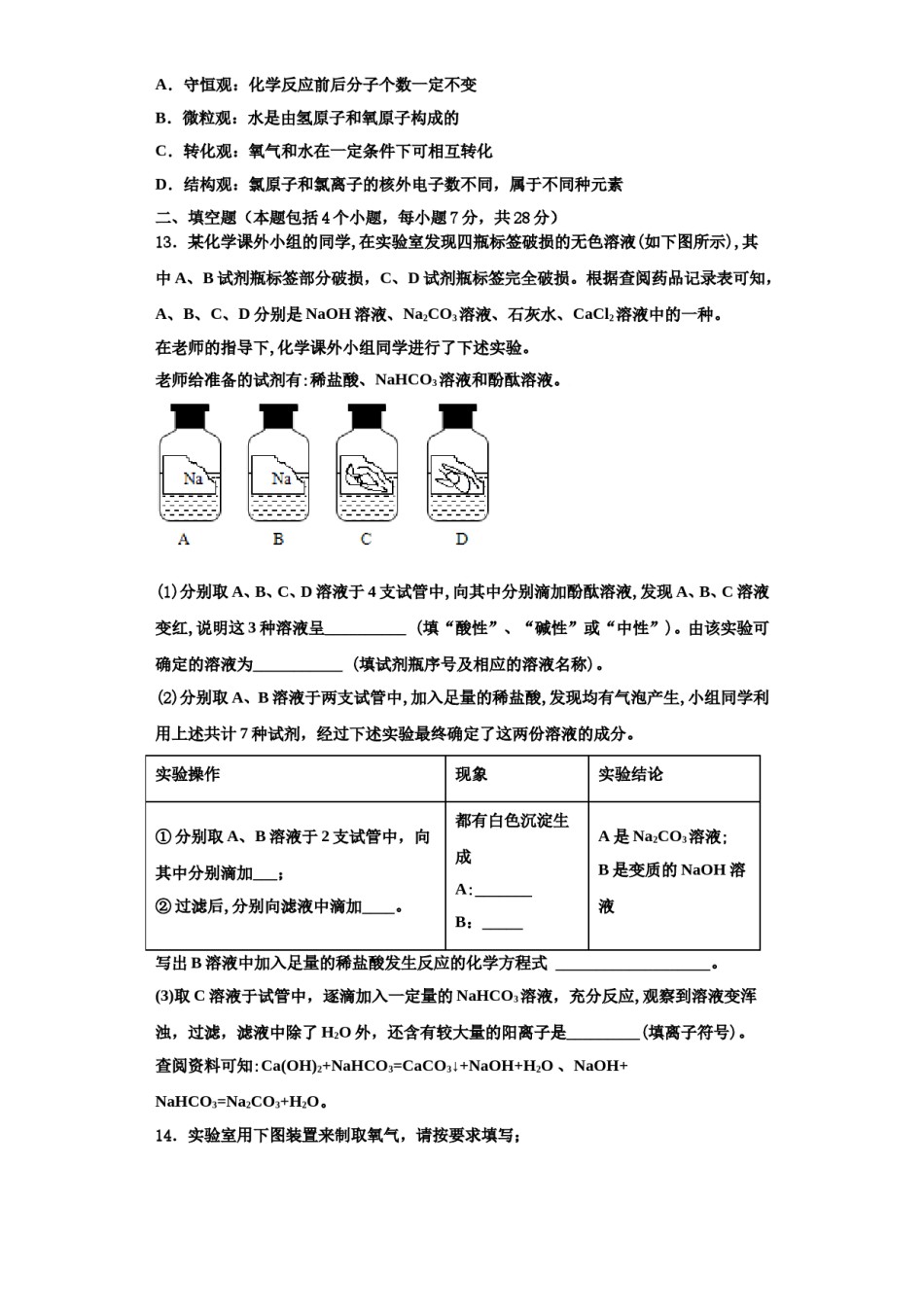 2023-2024学年福建省莆田市秀屿区湖东中学化学九年级第一学期期中调研模拟试题含解析.doc_第3页