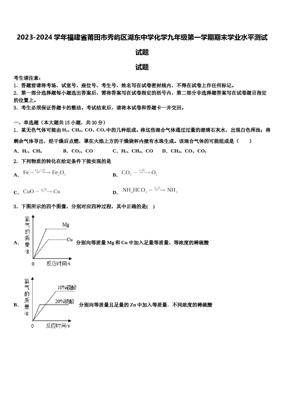 2023-2024学年福建省莆田市秀屿区湖东中学化学九年级第一学期期末学业水平测试试题含解析.doc_第1页