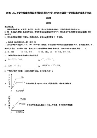 2023-2024学年福建省莆田市秀屿区湖东中学化学九年级第一学期期末学业水平测试试题含解析.doc
